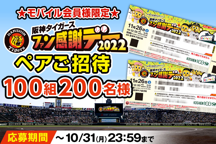 阪神タイガース ファン感謝デー ペアチケット阪神甲子園球場