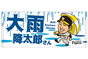 ニュース - グッズ - 大竹耕太郎選手「大雨降太郎さん」フェイスタオル