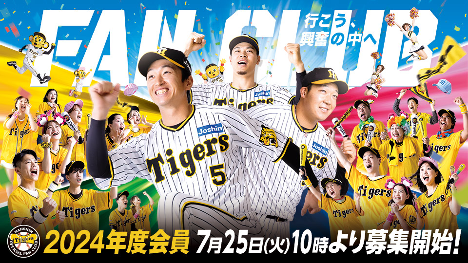 ニュース - ファンクラブ - 2024年度阪神タイガース公式ファンクラブ