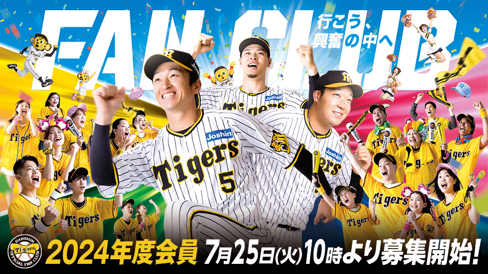 ニュース - ファンクラブ - 2024年度阪神タイガース公式ファン