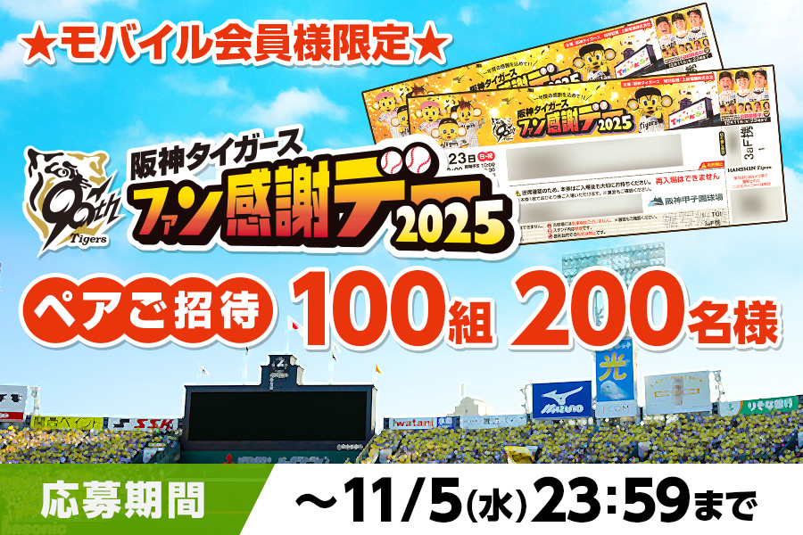 2024年 阪神タイガースファン感謝デー&限定イベント参加ペアチケット ニュース - プレゼント - 【公式モバイルサイト】11/23(日・祝
