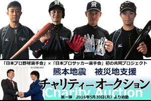 ニュース チーム 日本プロ野球選手会 日本プロサッカー選手会 共同プロジェクト 熊本地震チャリティーオークション開催 阪神タイガース 公式サイト