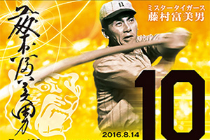 ニュース - イベント - 8/14(日)対中日ドラゴンズ戦 藤村富美男 生誕100年記念「永久欠番デー10」の開催について｜阪神タイガース 公式サイト