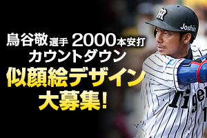 ニュース - その他 - 『鳥谷敬選手2000本安打カウントダウン似顔絵』デザイン募集!!｜阪神タイガース 公式サイト