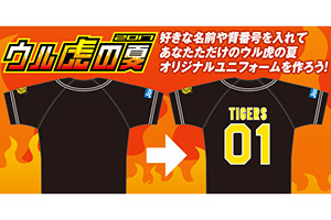 ニュース エンタメ あなただけのウル虎の夏オリジナルユニフォーム壁紙を作ろう 阪神タイガース 公式サイト