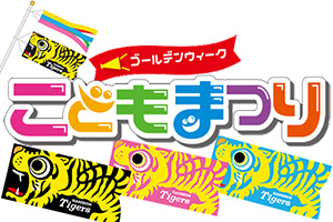 ニュース - イベント - ゴールデンウィーク こどもまつり イベント実施