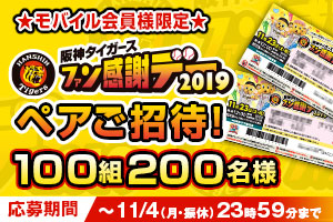 ニュース - プレゼント - 【モバイル会員限定】11/23(土・祝)ファン感謝デーにペアでご招待！｜阪神タイガース 公式サイト