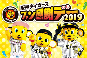 ニュース - その他 - 【ファン感謝デー2019】甲子園球場ショップで ...