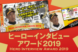 ニュース Hero Interview Award 19 Hero Interview Award 19 後編 阪神タイガース 公式サイト