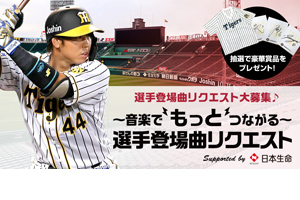 ニュース イベント 音楽で もっと つながる ファンが選ぶ 選手登場曲リクエスト を大募集 阪神タイガース 公式サイト