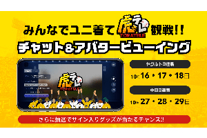 ニュース その他 Nttドコモとの協業による 虎テレ チャット アバタービューイング の実施について 阪神タイガース 公式サイト