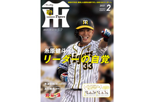 ニュース - グッズ - 月刊タイガース2月号、本日発売！｜阪神 