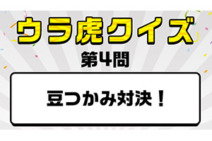 ニュース ウラ虎クイズ 解答編 第4問 豆つかみ対決 阪神タイガース 公式サイト