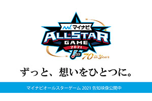 ニュース イベント Npb マイナビオールスターゲーム21開催テーマ決定 阪神タイガース 公式サイト