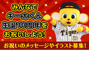 ニュース エンタメ みんなでキー太くん生誕10周年をお祝いしよう 阪神タイガース 公式サイト