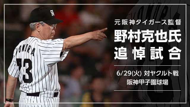 ニュース - イベント - 『元阪神タイガース監督 野村克也氏追悼試合 