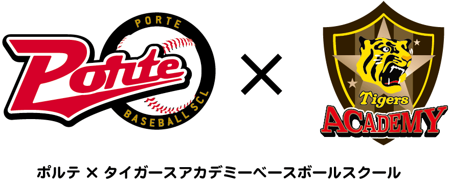 ルテ×タイガースアカデミーベースボールスクール