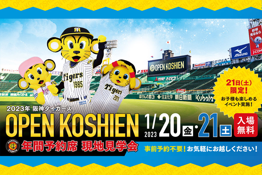 ニュース - チケット - 2023年 阪神タイガース『OPEN KOSHIEN〜年間