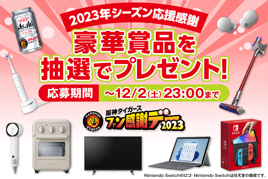 ファン感謝デー2023プレゼント