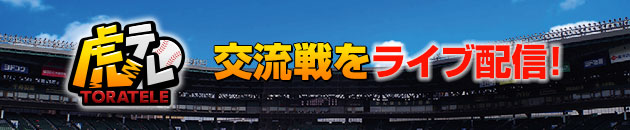 虎テレ交流戦をライブ配信