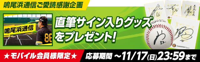 鳴尾浜通信プレゼント