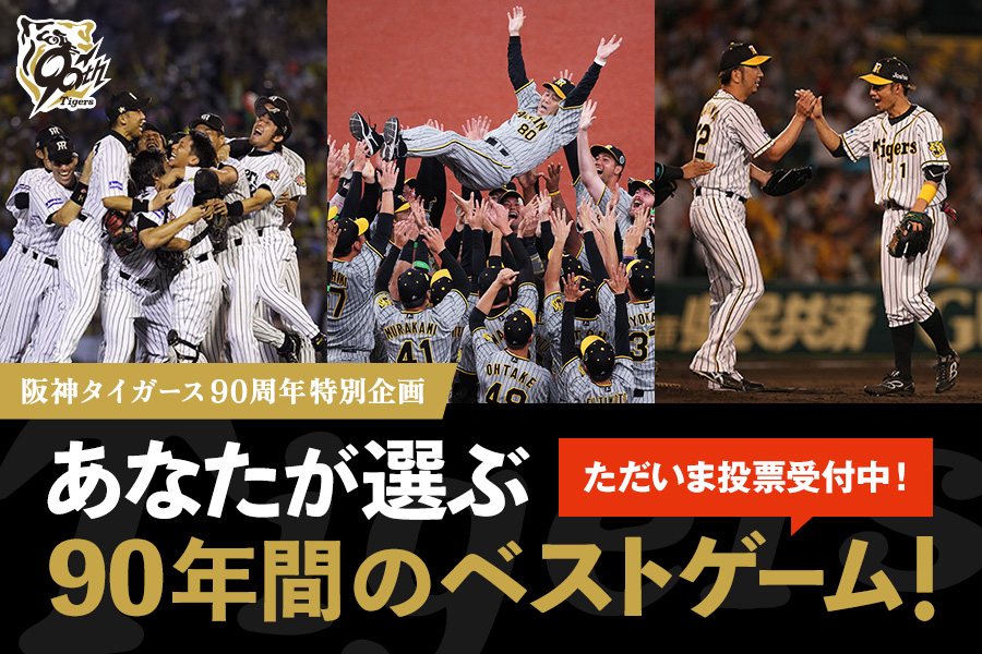 あなたが選ぶ90年間のベストゲーム！