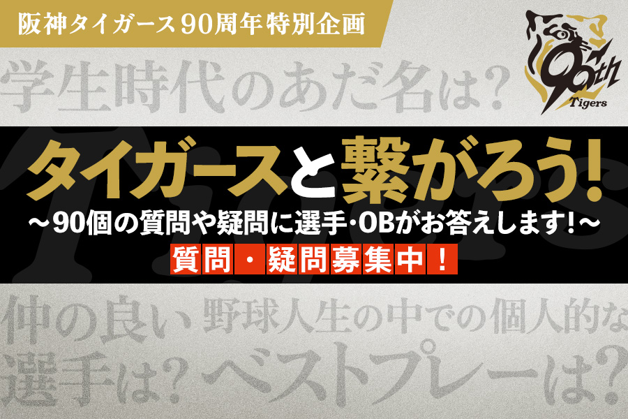 タイガースと繋がろう！