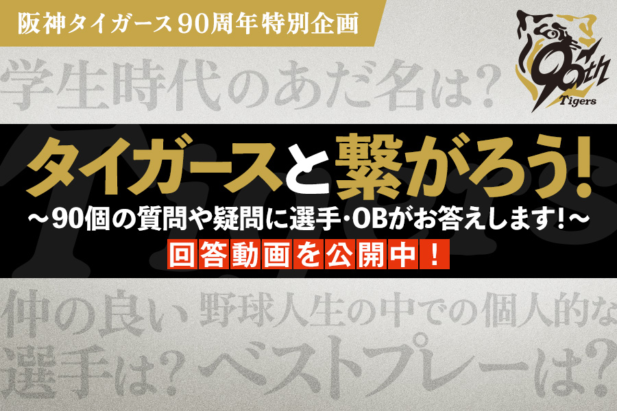 タイガースと繋がろう！