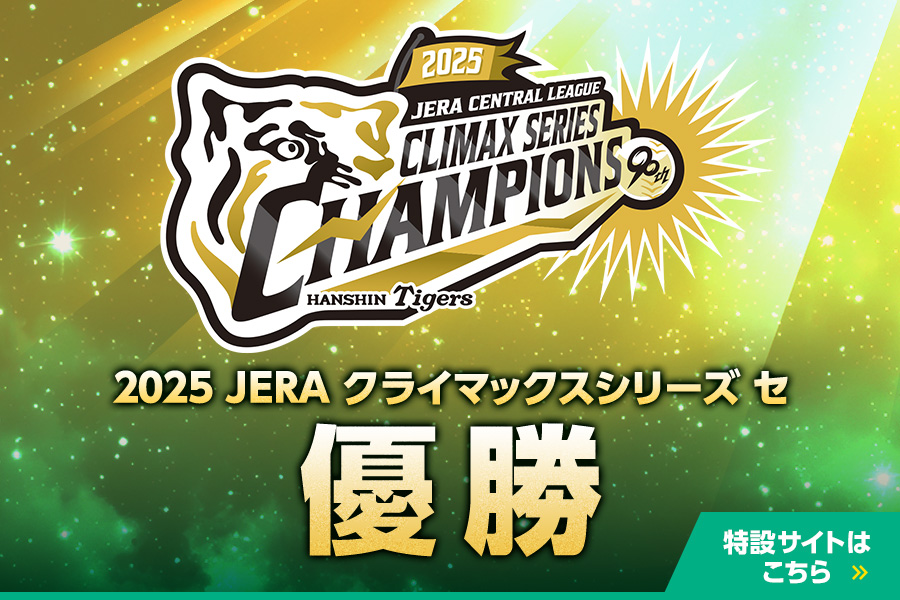 CS優勝特設サイト