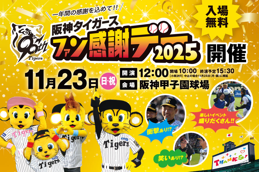 ファン感謝デー2025