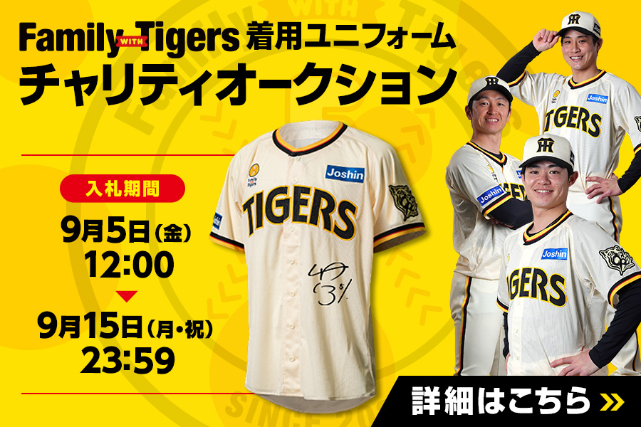 阪神タイガース　 Family with Tigers2023 西純矢 阪神タイガース Family with Tigers2023 西純矢 阪神タイガース