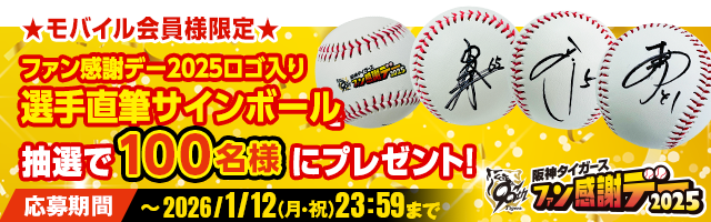 ファン感ロゴサインボールプレゼント