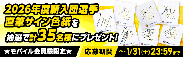 新入団選手色紙プレゼント