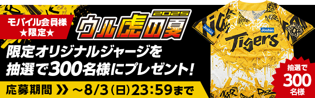 ウル虎の夏2025プレゼント