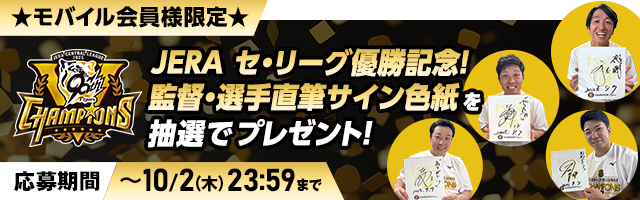 リーグ優勝サイン色紙プレゼント