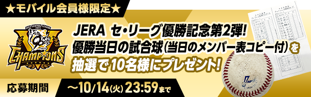 リーグ優勝試合球プレゼント