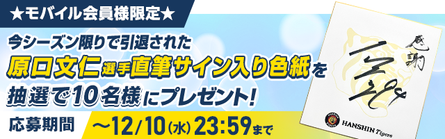 原口選手サイン色紙