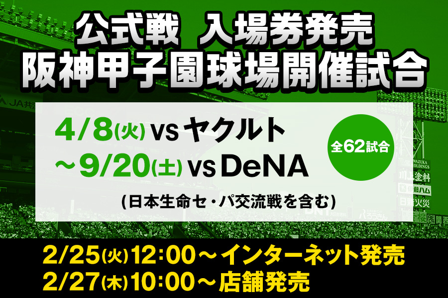 公式戦甲子園チケット