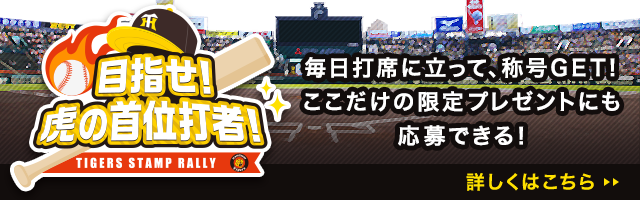 目指せ！虎の首位打者！