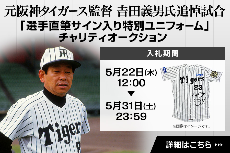 暮らしに便利なアイテム 元阪神タイガース監督 𠮷田義男氏追悼試合「選手直筆サイン入り 応援グッズ