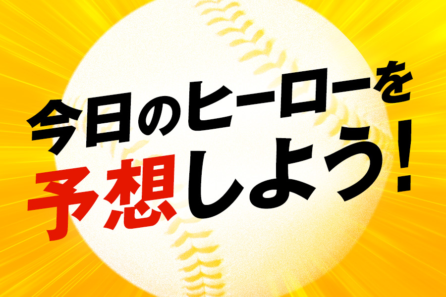 ヒーロー予想