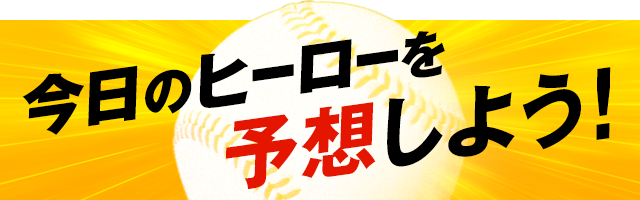 ヒーロー予想