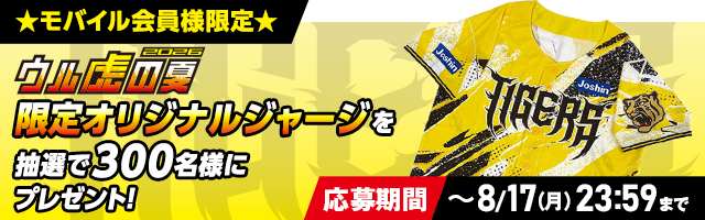 ウル虎の夏ユニフォームプレゼント