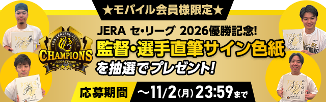 優勝記念色紙プレゼント
