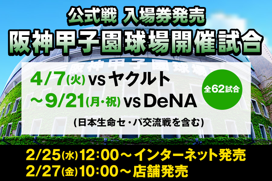 甲子園公式戦チケット