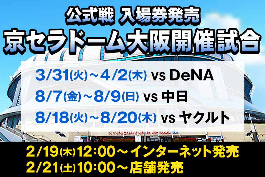 京セラ公式戦チケット