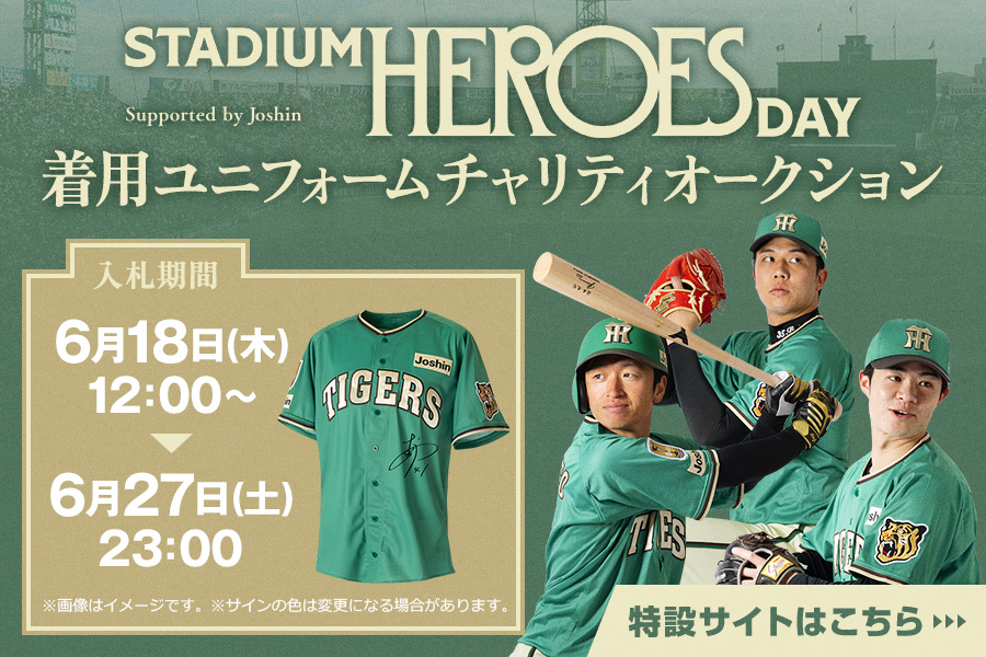 STADIUM HEROES DAY チャリティオークション