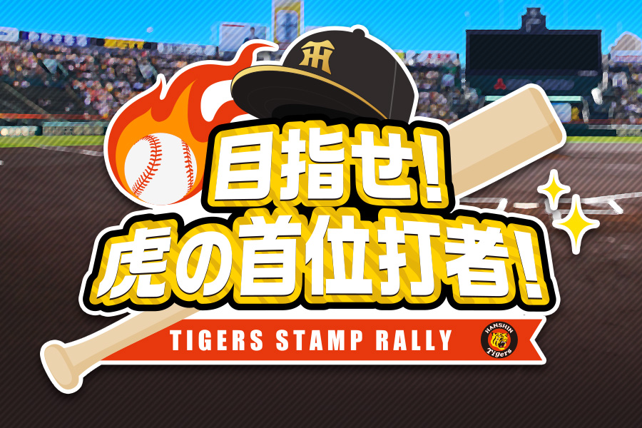 目指せ！虎の首位打者