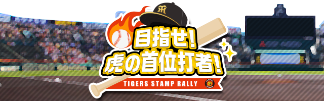 目指せ！虎の首位打者！
