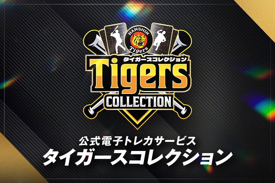 タイガースコレクション